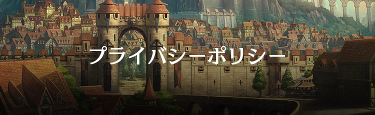 プライバシーポリシー