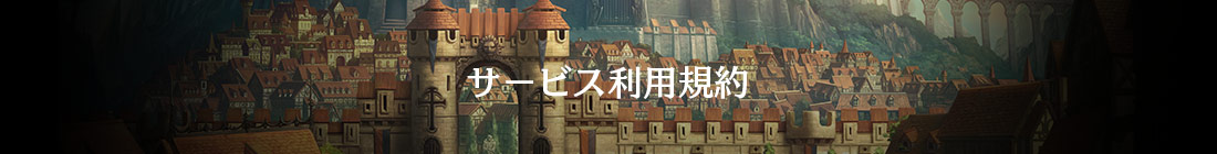 サービス利用規約