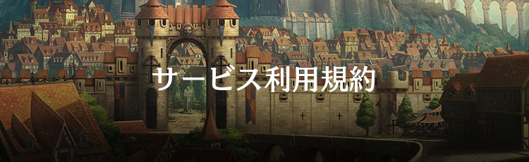 サービス利用規約