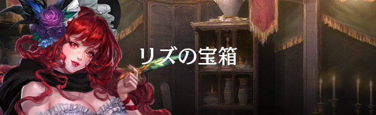 リズの宝箱