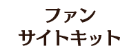 ファンサイトキット