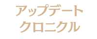 アップデートクロニクル