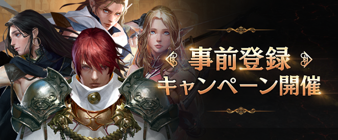 事前登録キャンペーン開催