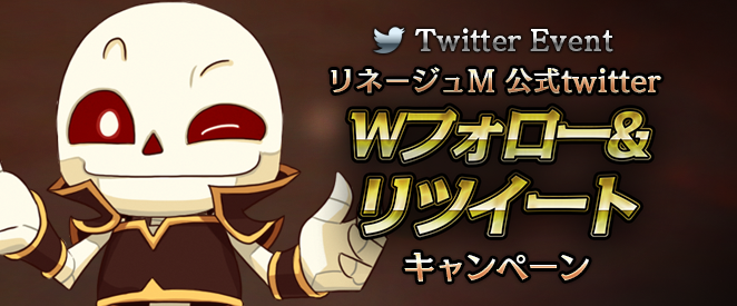 リネージュM公式twitter Wフォロー&リツイートキャンペーン
