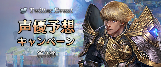 声優予想キャンペーン第3弾!