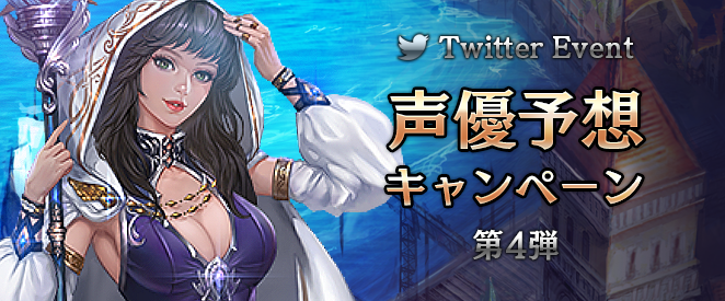 声優予想キャンペーン第4弾!