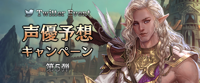 声優予想キャンペーン第5弾!