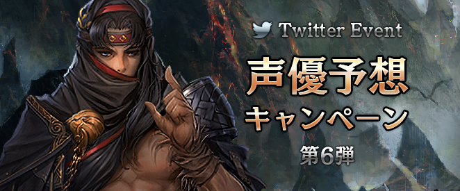 声優予想キャンペーン第6弾!