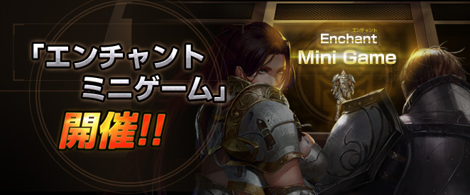 エンチャントミニゲーム