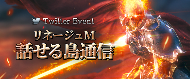 リネージュM話せる島通信