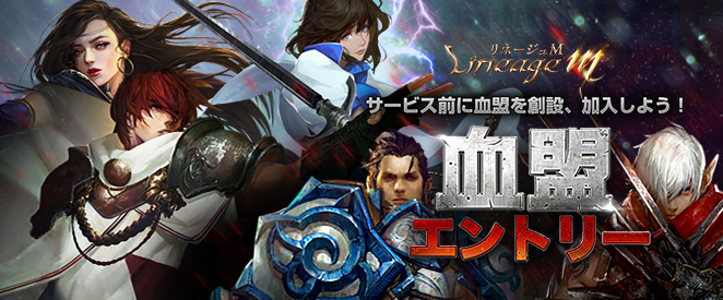 血盟エントリー開催