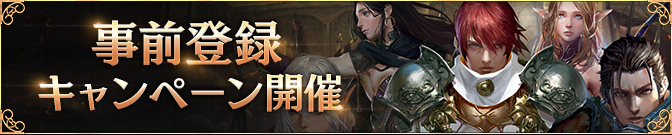 事前登録キャンペーン開催