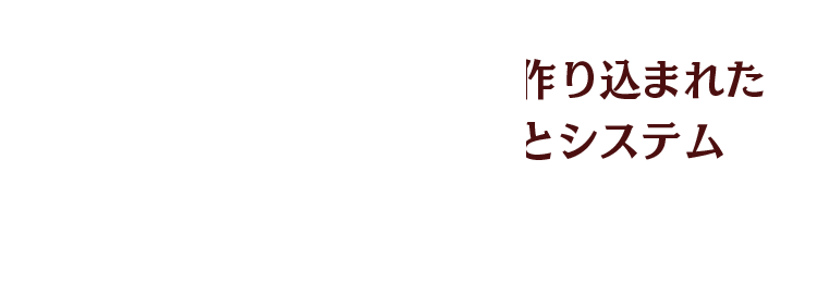 細部まで作り込まれたシナリオとシステム