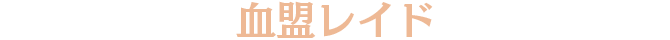 血盟レイド