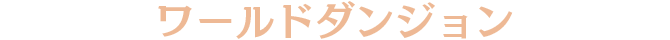 ワールドダンジョン