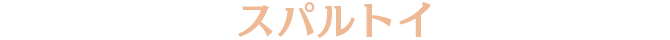 スパルトイ