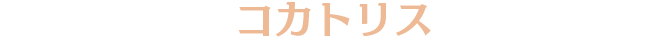 コカトリス