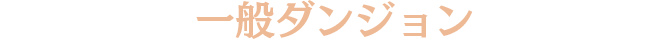 一般ダンジョン