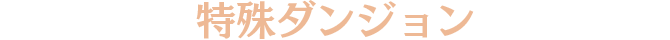 特殊ダンジョン