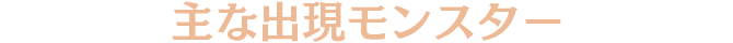 主な出現モンスター